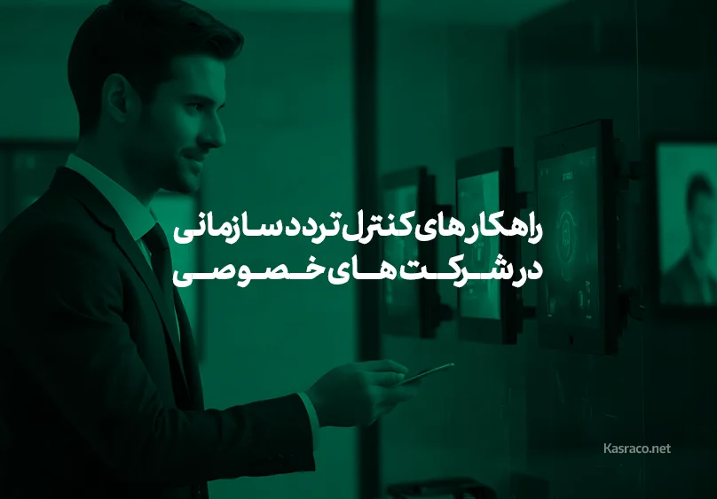 راهکار های کنترل تردد سازمانی در شرکت های خصوصی