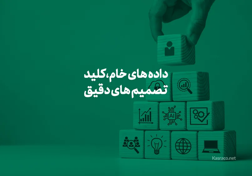 داده های خام، کلید تصمیم های دقیق