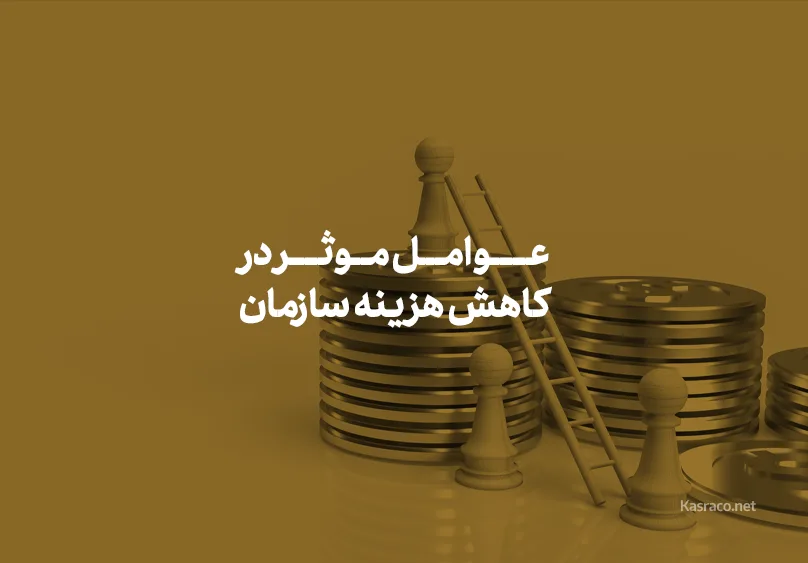 عوامل موثر در کاهش هزینه سازمان