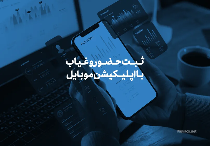 ثبت حضور و غیاب با اپلیکیشن موبایل
