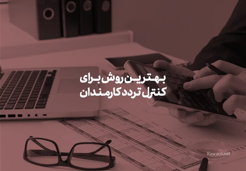 بهترین روش برای کنترل تردد کارمندان