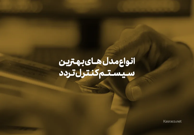 انواع مدل‌های بهترین سیستم کنترل تردد