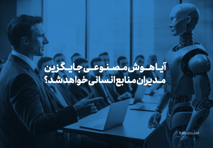 آیا هوش مصنوعی جایگزین مدیران منابع انسانی خواهد شد؟