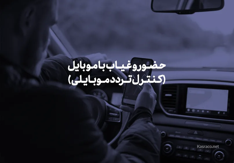 حضور و غیاب با موبایل (کنترل تردد موبایلی)