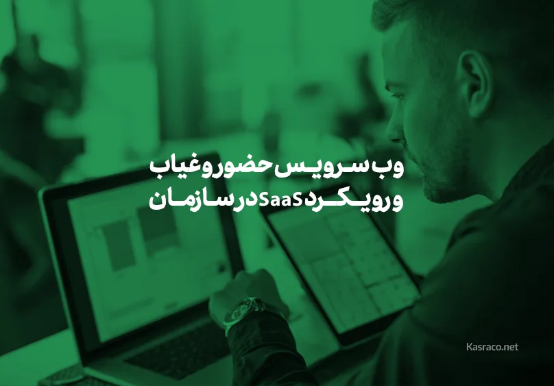 وب‌سرویس حضور و غیاب و رویکرد SaaS در سازمان‌های بزرگ
