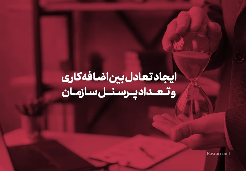 ایجاد تعادل بین اضافه کاری ها و تعداد پرسنل سازمان