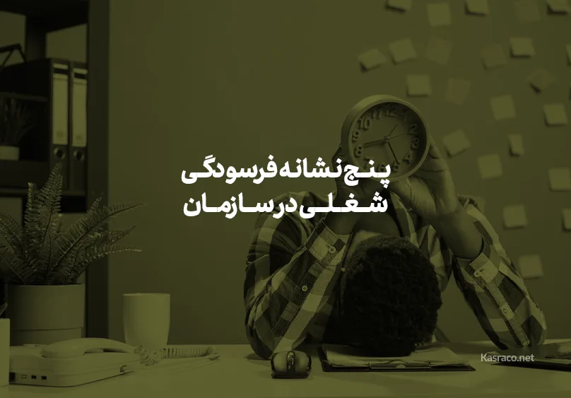 پنج نشانه خاموش فرسودگی شغلی در سازمان