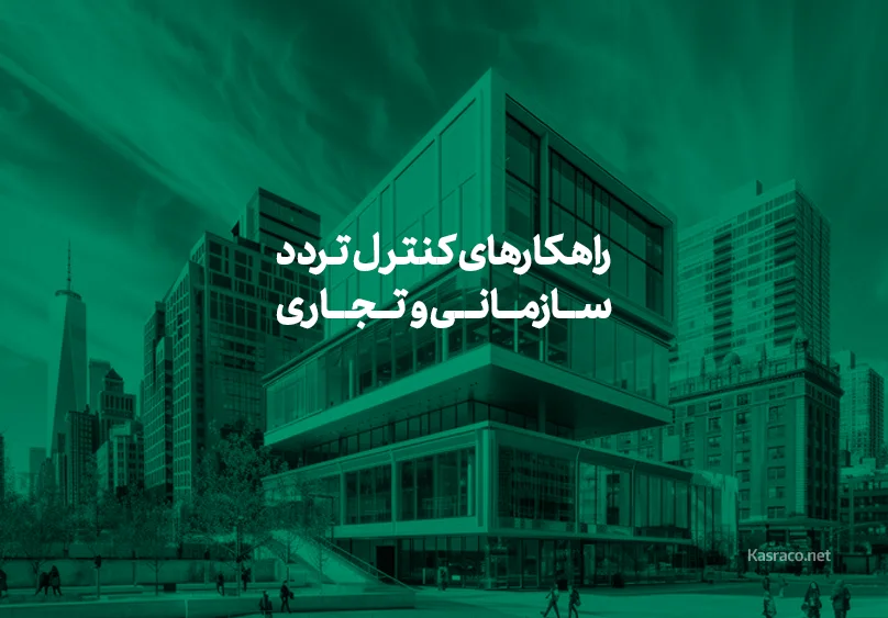 راهکارهای کنترل تردد سازمانی و ساختمان های تجاری