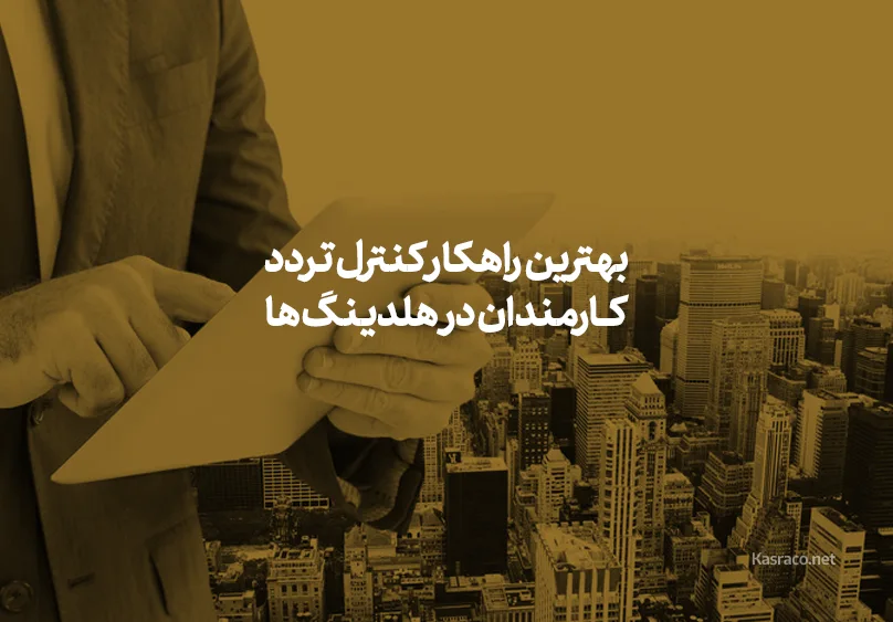 بهترین راهکار کنترل تردد کارمندان در هلدینگ ها