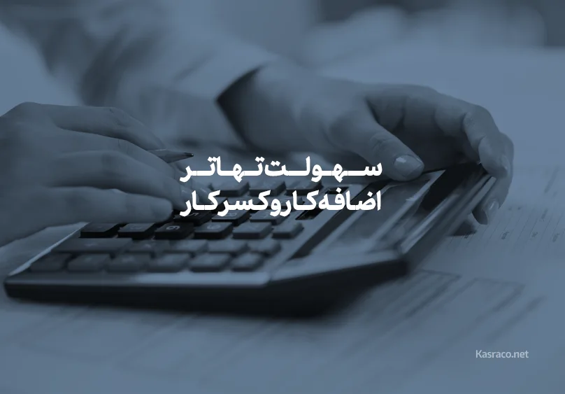 سهولت تهاتر اضافه کار و کسر کار