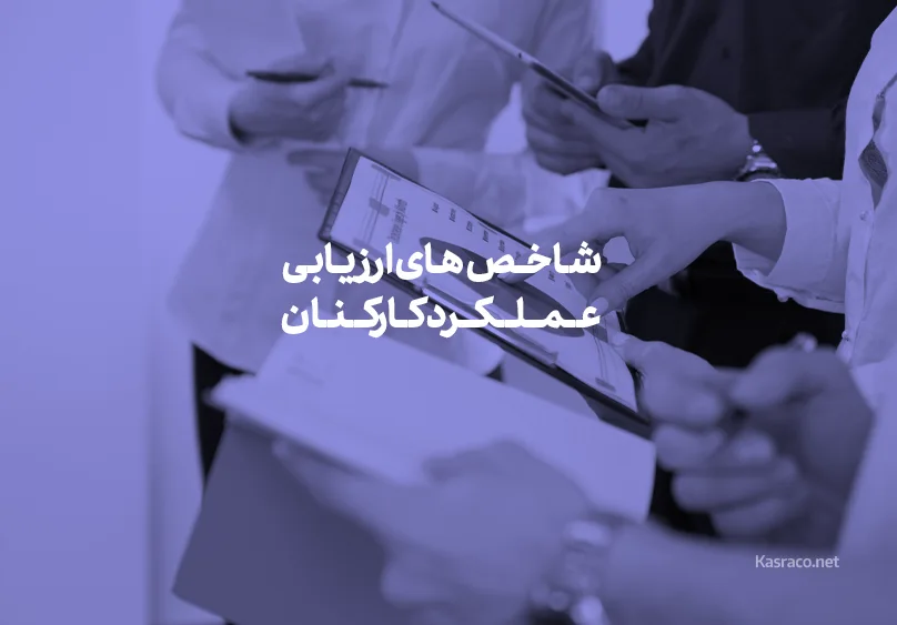 شاخص های ارزیابی عملکرد کارکنان