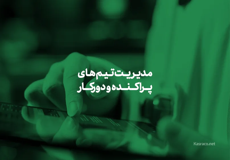 مدیریت تیم های پراکنده ‌و دورکار