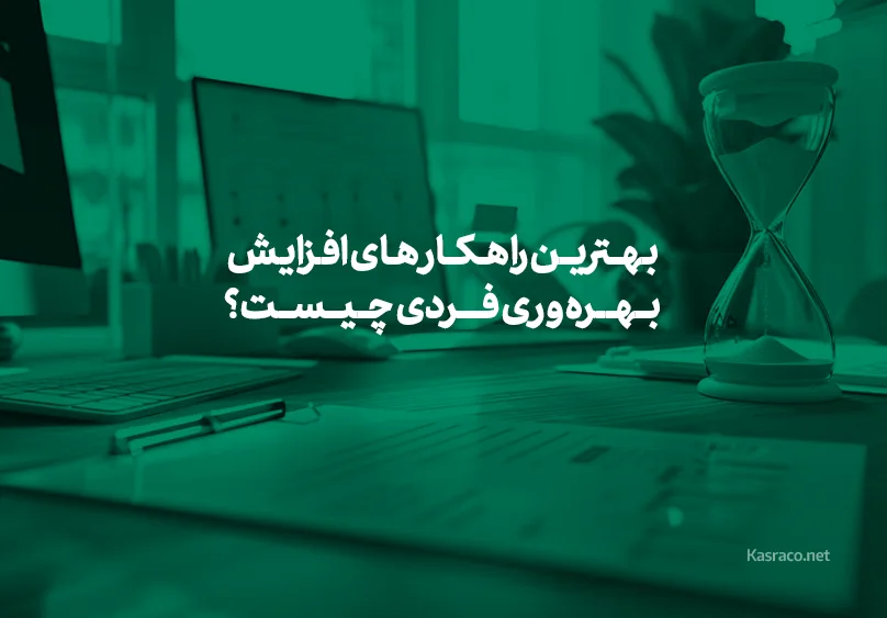 بهترین راهکار های افزایش بهره وری فردی چیست؟