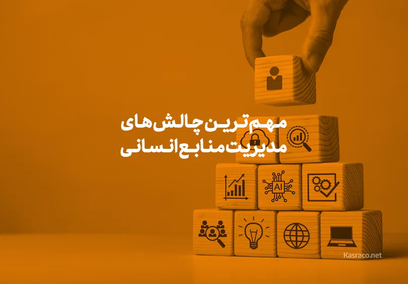 مهم ترین چالش های مدیریت منابع انسانی