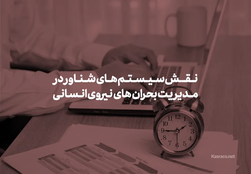 نقش سیستم های شناور در مدیریت بحران های نیروی انسانی