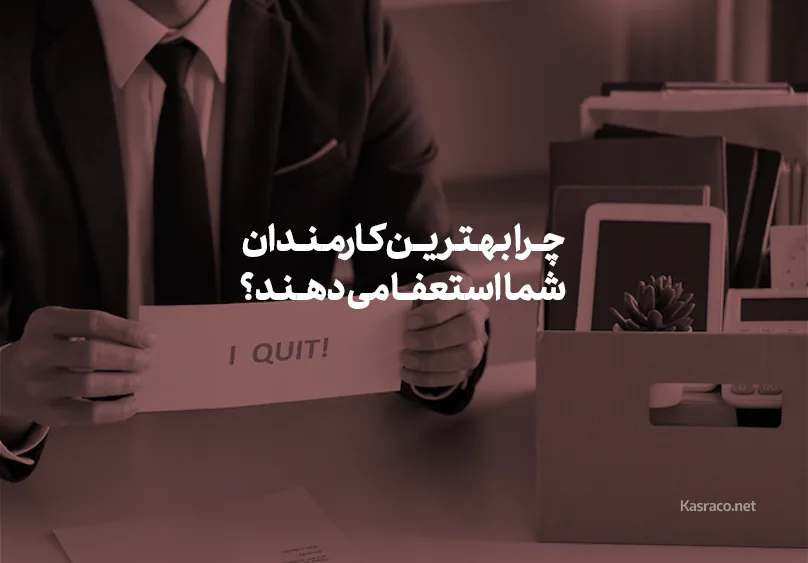 چرا بهترین کارمندان شما استعفا می دهند؟