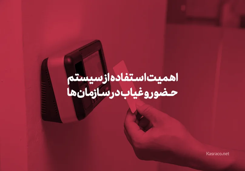اهمیت استفاده از سیستم حضور و غیاب در سازمان ها