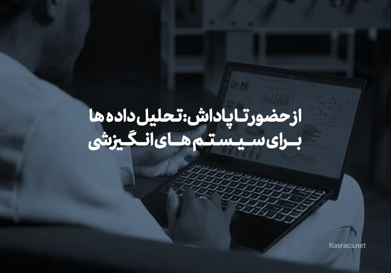 از حضور تا پاداش: تحلیل داده‌ها برای سیستم‌های انگیزشی