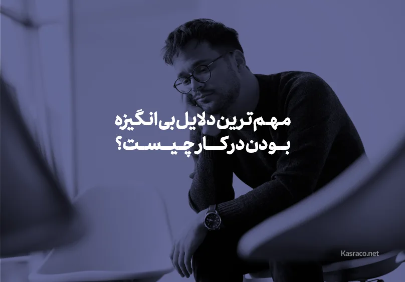 مهم ترین دلایل بی انگیزه بودن در کار چیست؟