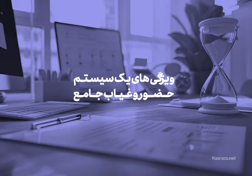 ویژگی های یک سیستم حضور و غیاب جامع