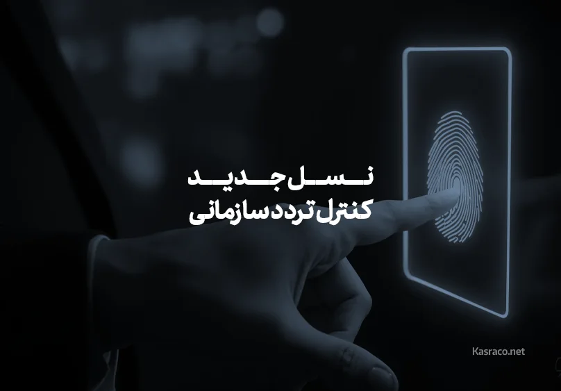 نرم‌افزار حضور و غیاب آنلاین و ابری؛ نسل جدید کنترل تردد سازمانی