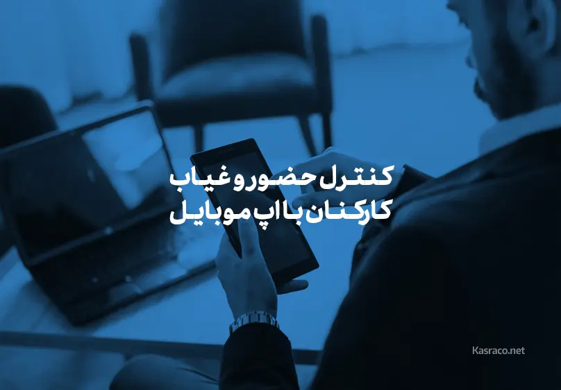 کنترل حضور و غیاب کارکنان با اپ موبایل و سیستم تحت وب
