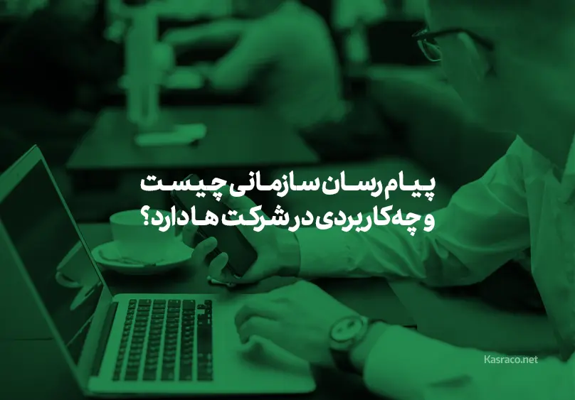 پیام رسان سازمانی چیست و چه کاربردی در شرکت‌ها دارد؟