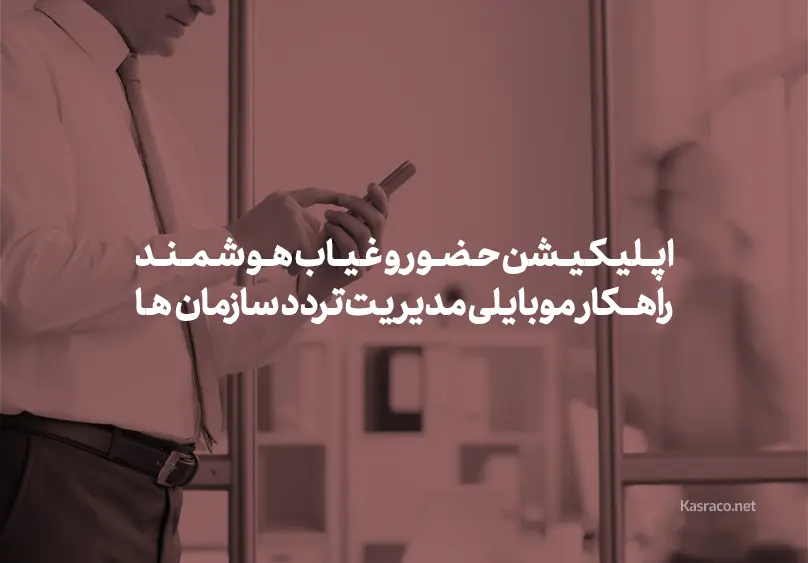 حضور و غیاب با موبایل؛ اپلیکیشن هوشمند ویژه سازمان‌های بزرگ