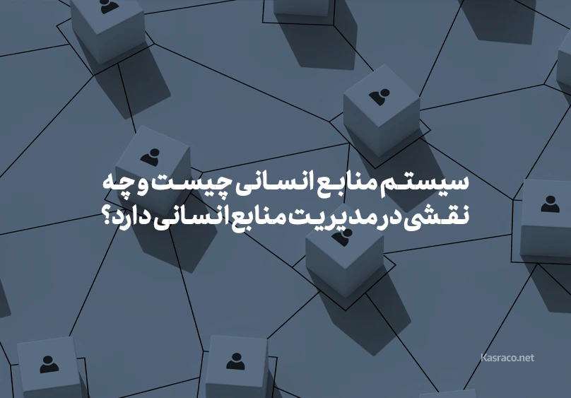 سیستم منابع انسانی چیست و چه نقشی در مدیریت منابع انسانی دارد؟
