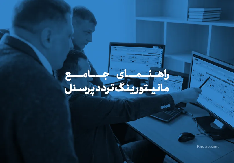 مانیتورینگ تردد پرسنل