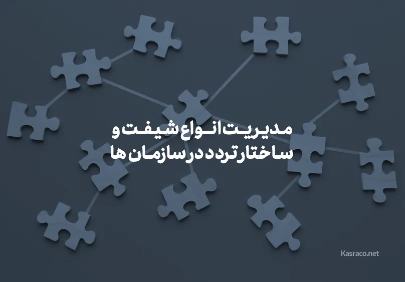 مدیریت ساختار متنوع تردد در سازمانها 1 مدیریت انواع شیفت و ساختار تردد در سازمانها
