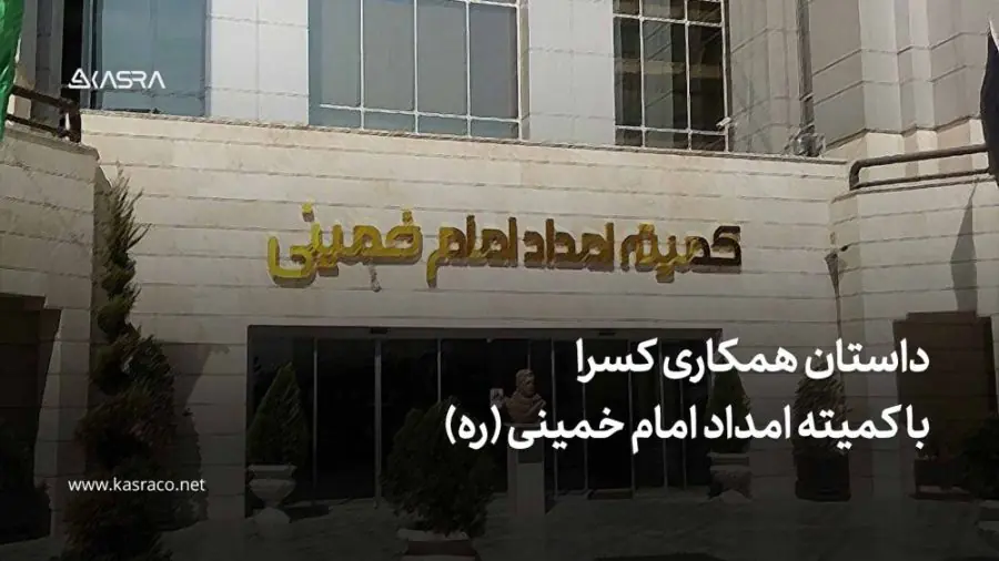 نرم افزار حضور و غیاب آنلاین 43 کمیته امداد امام خمینی