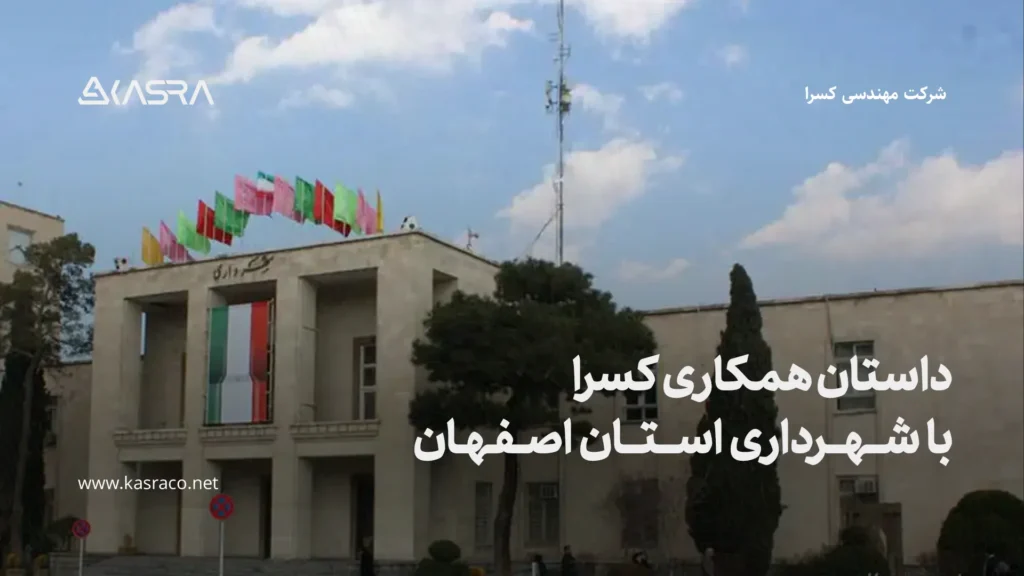 نرم افزار حضور و غیاب آنلاین 41 همکاری کسرا با شهرداری استان اصفهان