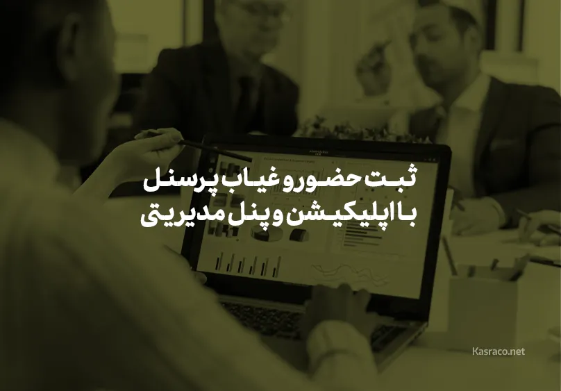 ثبت حضور و غیاب پرسنل سازمانی با اپلیکیشن و پنل مدیریتی