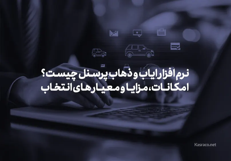 نرم افزار ایاب و ذهاب پرسنل چیست؟ امکانات، مزایا و معیار های انتخاب امکـانـات، مـزایـا و مـعـیـار های انتخاب