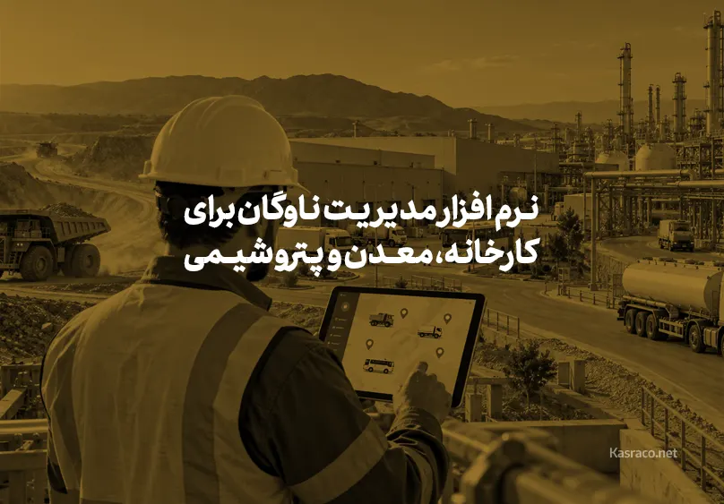 نرم افزار مدیریت ناوگان برای کارخانه، معدن و پتروشیمی