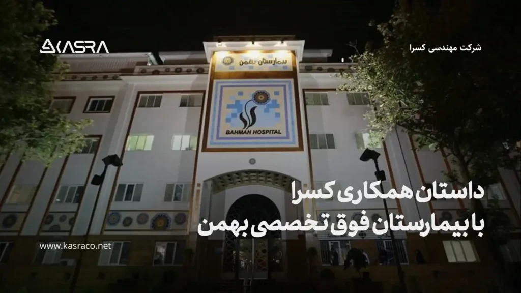 نرم افزار حضور و غیاب آنلاین 39 بیمارستان فوق تخصصی بهمن