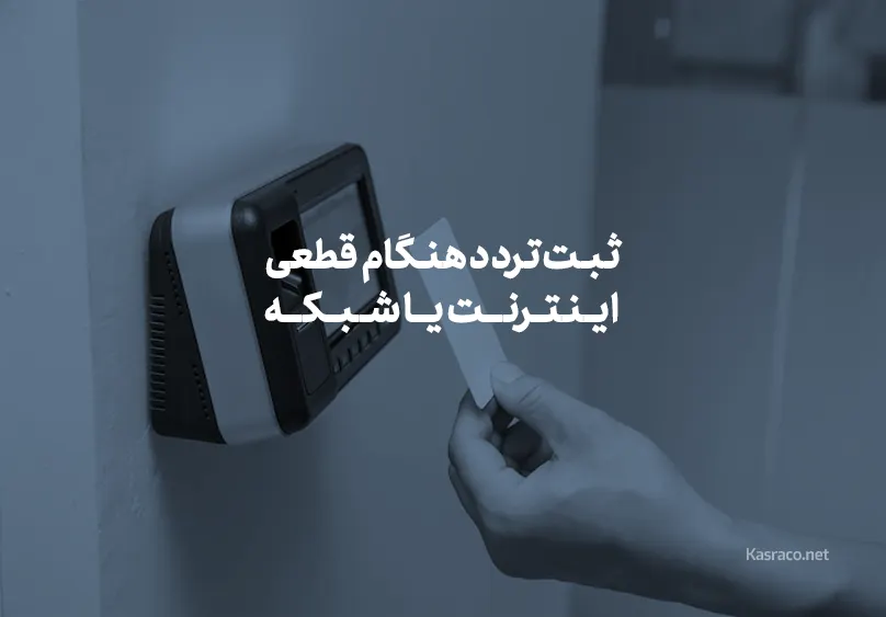 ثبت تردد هنگام قطعی اینترنت یا شبکه؛ حالت آفلاین و همگام‌سازی اطلاعات