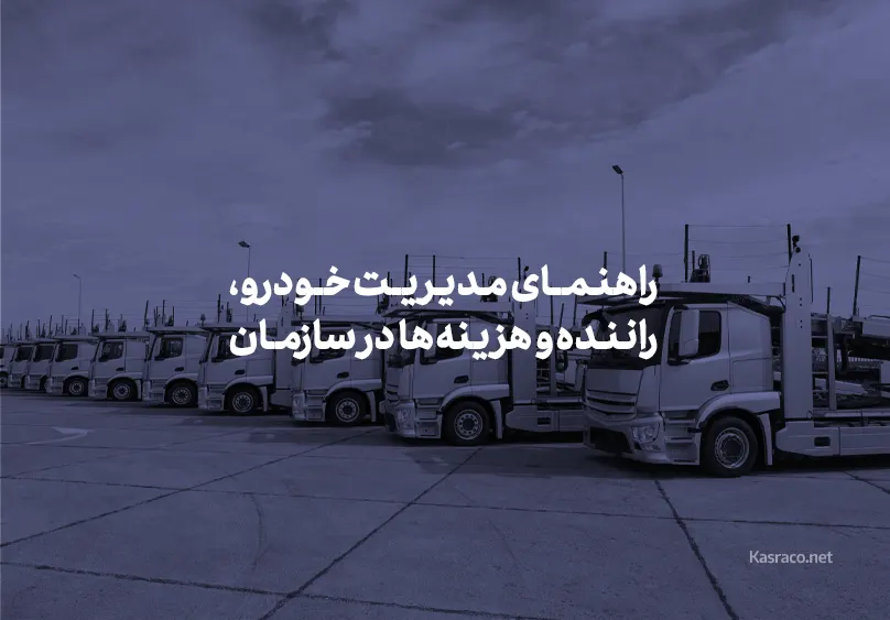 نرم افزار مدیریت ناوگان چیست؟ راهنمای مدیریت خودرو، راننده و هزینه ها در سازمان