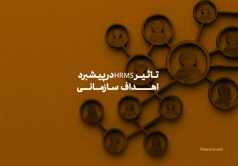 نرم افزار منابع انسانی؛ تأثیر HRMS در پیشبرد اهداف سازمانی