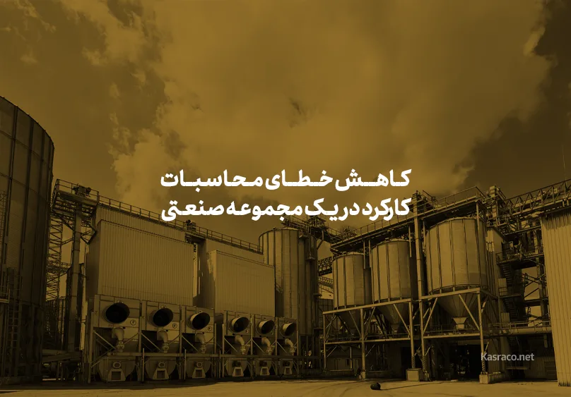کاهش خطای محاسبات کارکرد در یک مجموعه صنعتی