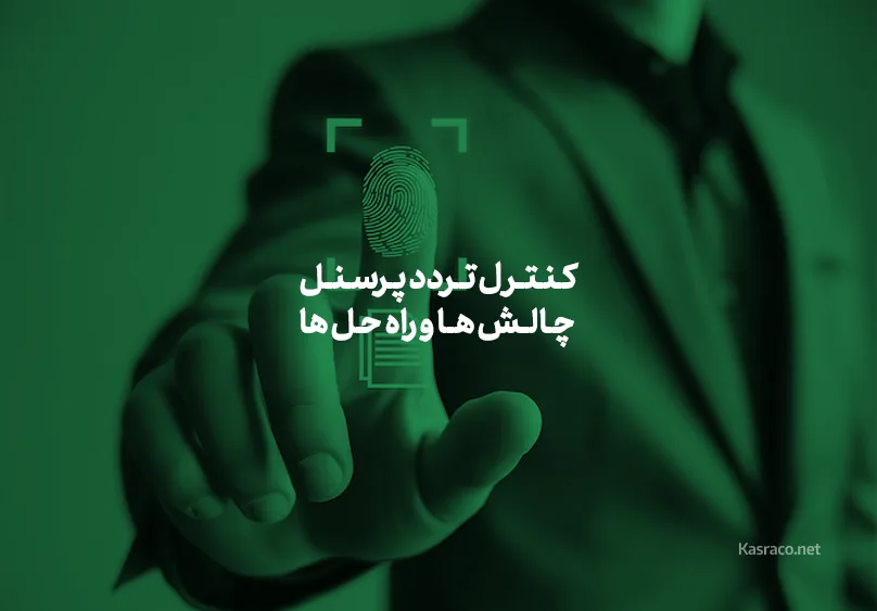 کنترل تردد پرسنل: چالش ها و راه حل ها