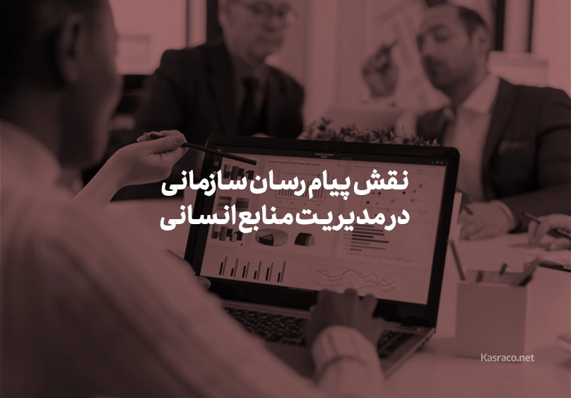 نقش پیام رسان سازمانی در مدیریت منابع انسانی