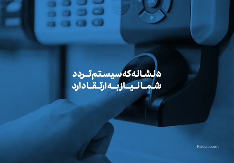 ۵ نشانه که سیستم حضور و غیاب شما نیاز به ارتقا دارد