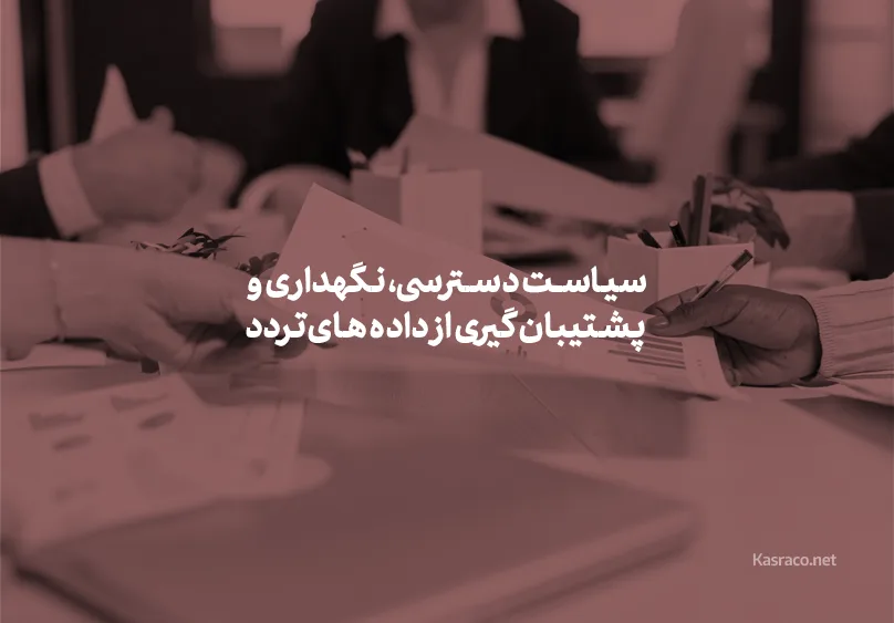 سیاست دسترسی، نگهداری و پشتیبان گیری از داده های تردد