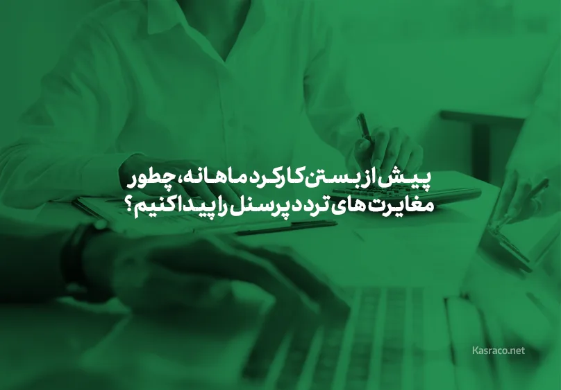 پیش از بستن کارکرد ماهانه، چطور مغایرت های تردد پرسنل را پیدا کنیم؟