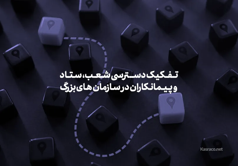 مدیریت متمرکز تردد در سازمان های بزرگ چگونه دسترسی شعب، ستاد و پیمانکاران را تفکیک می کند؟