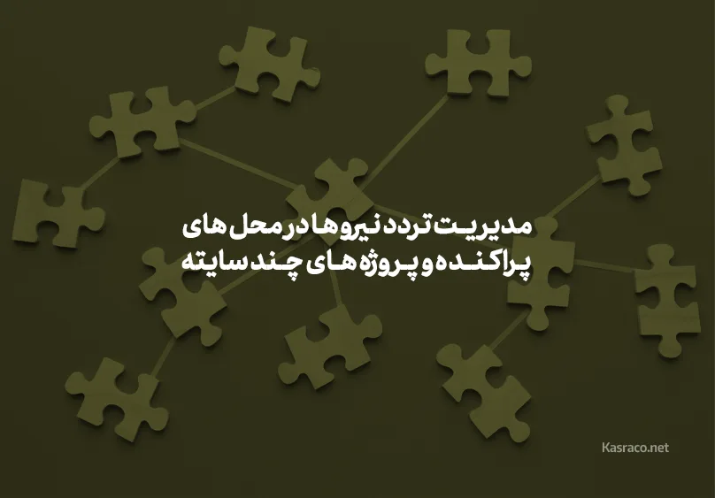 مدیریت تردد نیروها در محل های پراکنده و پروژه های چند سایته