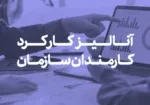 آنالیز کارکرد کارمندان سازمان