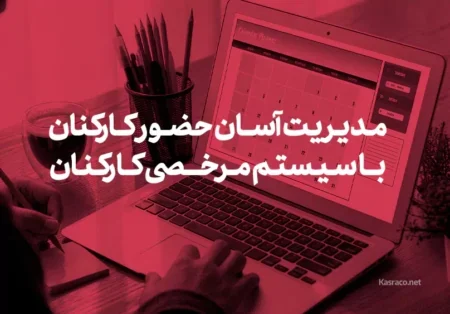 مدیریت آسان حضور کارکنان با سیستم مرخصی کارکنان